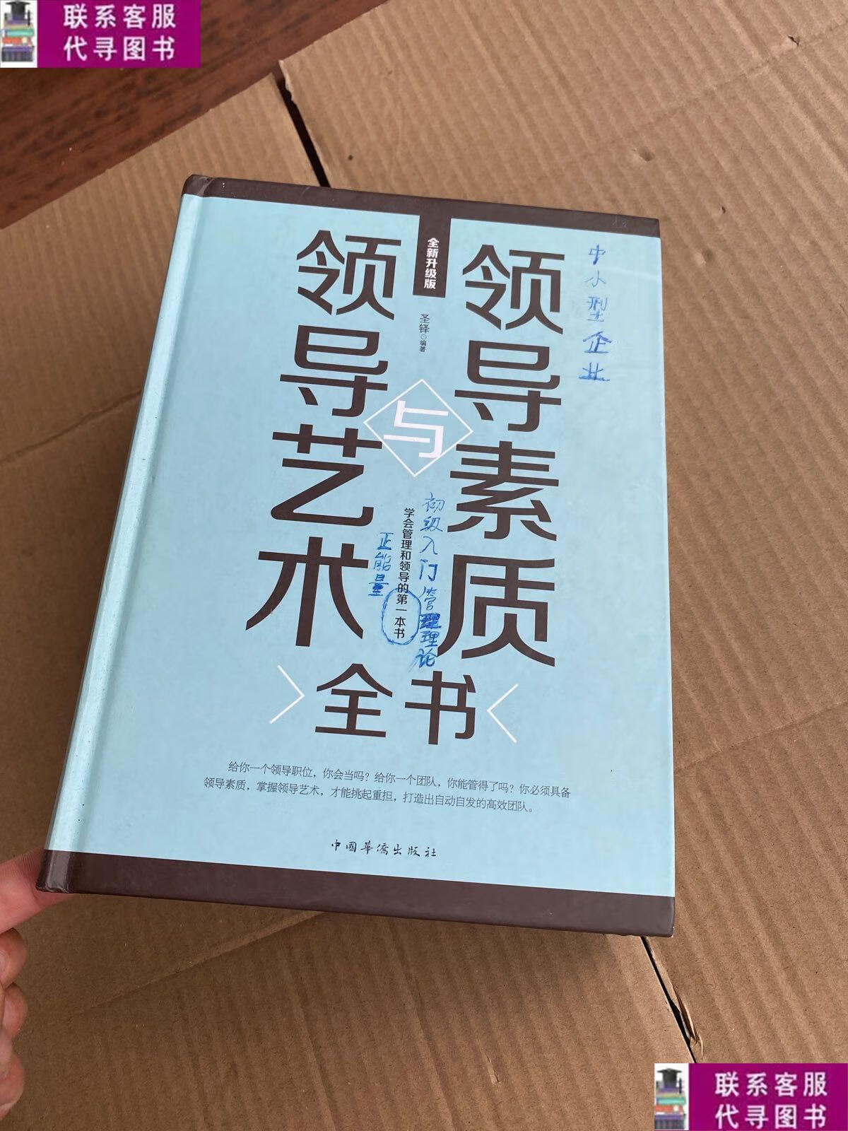 【二手9成新】领导素质与领导艺术全书 /圣铎 中国华侨出版社