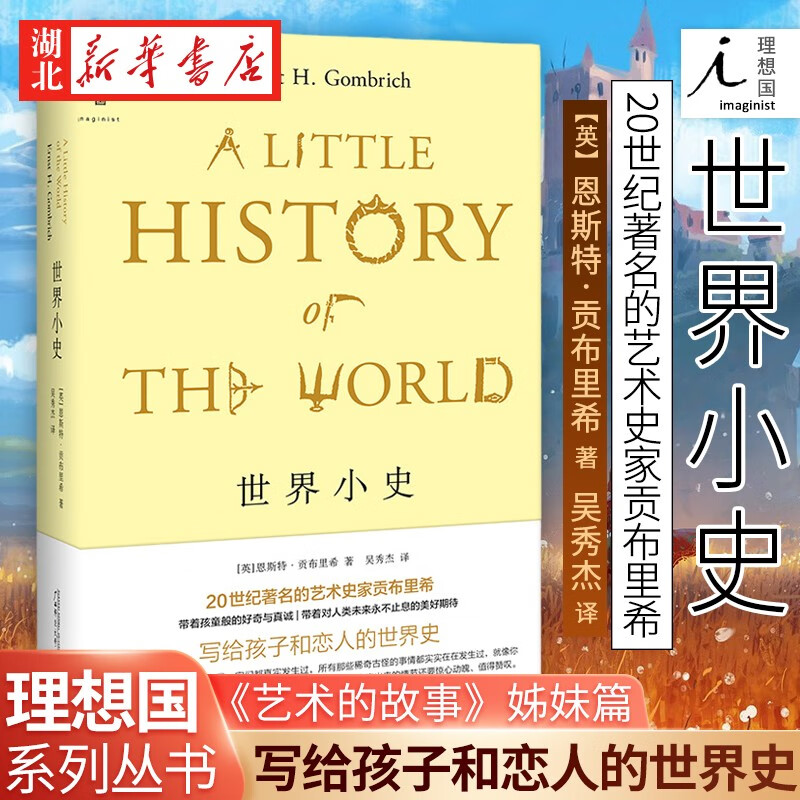 正版图书 理想国 世界小史(2022版) 贡布里希写给孩子和恋人的世界史 《艺术的故事》姊妹篇 一本讲述世界历史的书 广西师范大学出版社 正版