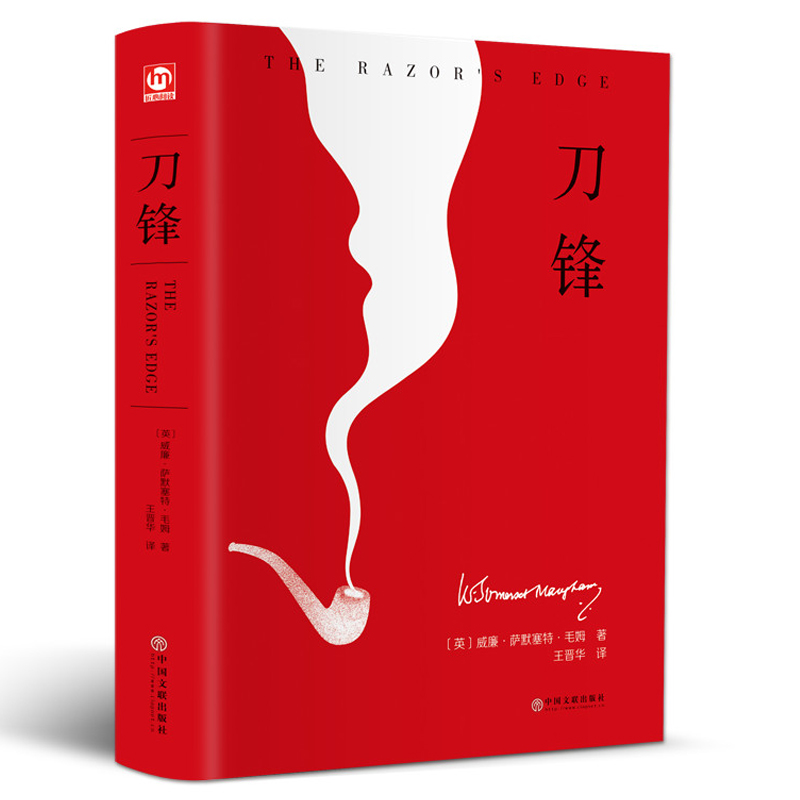 刀锋 名著精选 毛姆晚年重要作品 外国名