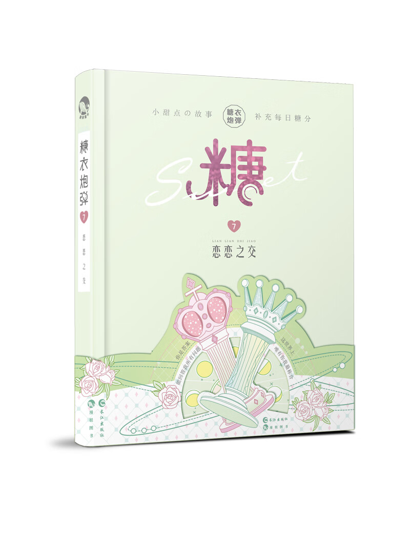 糖衣炮弹7恋恋之交