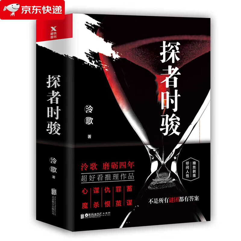 探者时骏:全两册 蓄谋罪茧仇恨谋杀心魔泠歌 理作品 悬疑理故事 时骏 泠歌