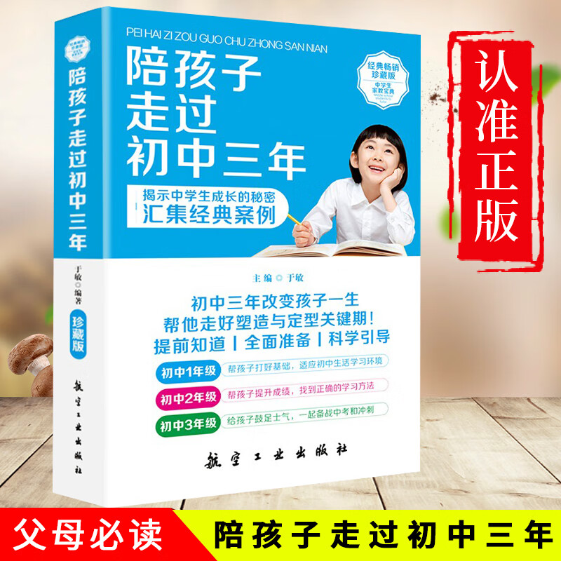 正版现货陪孩子走过初中三年SS初中生青春期阶段教育孩子成长问题子育儿百科书籍家庭教育好爸妈家教宝典正