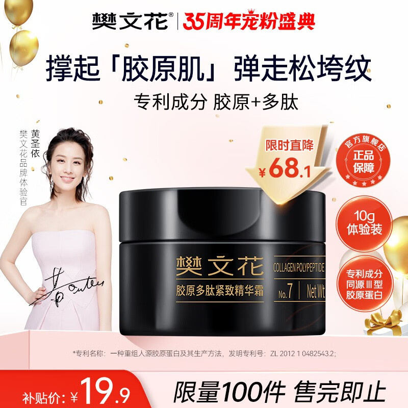 樊文花（fawa）樊文花胶原多肽紧致系列中样胶原蛋白保湿皱纹旅行装黄圣依推荐 胶原多肽紧致精华霜10g