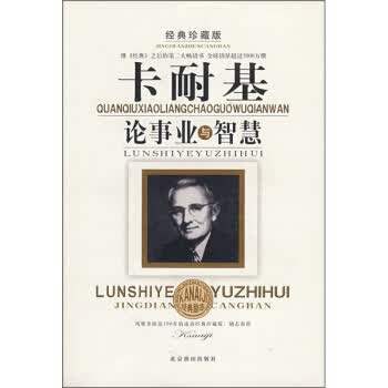 卡耐基论事业与智慧 刘积山 9787540208462 北京燕山出版社