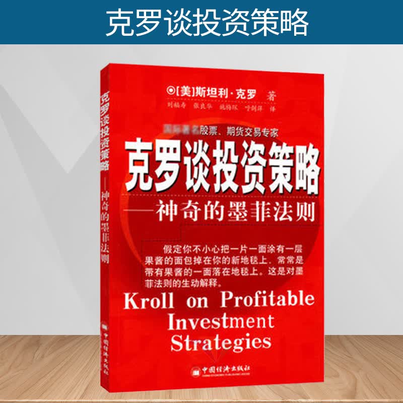 正版 克罗谈投资策略(神奇的墨菲法则)克罗Krol S 金融投资分析书籍 期货交易 投资策略技巧介绍分析书籍 股票涨跌预测分析书籍