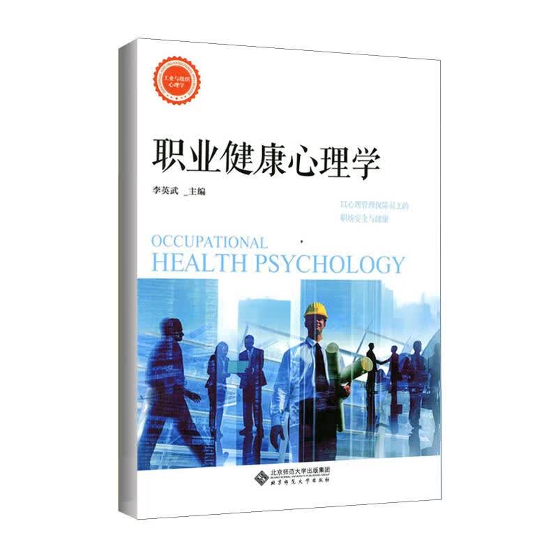 职业健康心理学