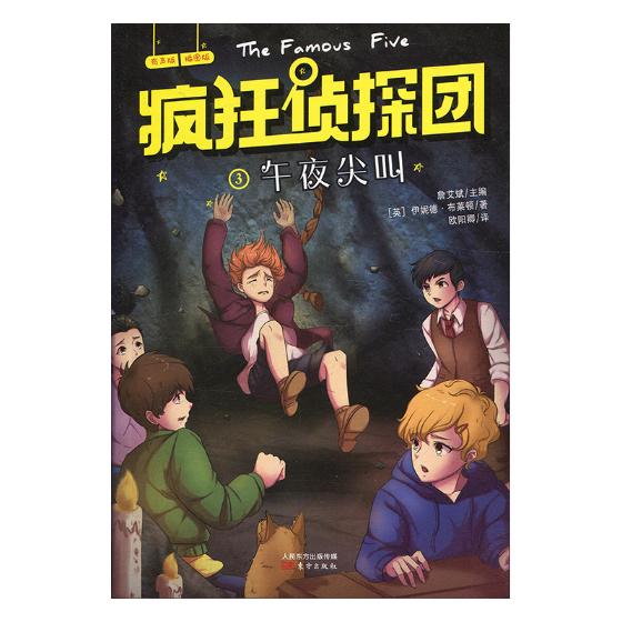 疯狂侦探团:辑:3:午夜尖叫 书籍