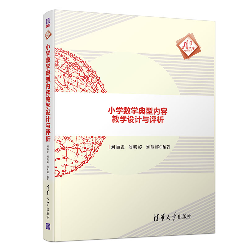 小学数学典型内容教学设计与评析/清华汇智文库怎么样,好用不?