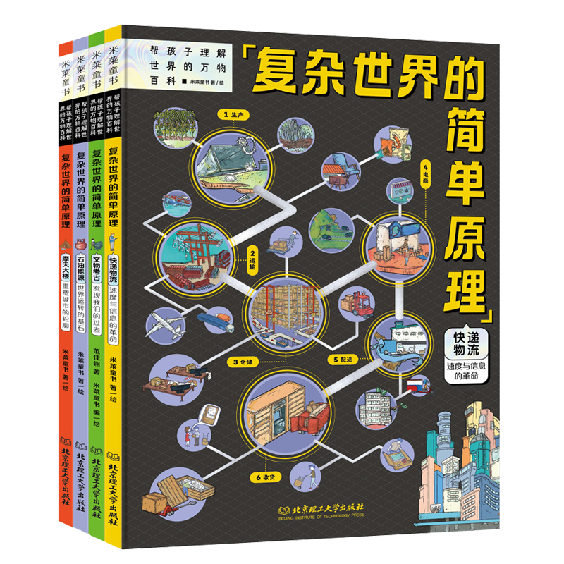 复杂世界的简单原理（精装4册）能源快递建筑考古四大基础领域认识身边事物，让孩子像牛顿一样思考。暑假阅读暑假课外书课外暑假自主阅读暑期假期读物