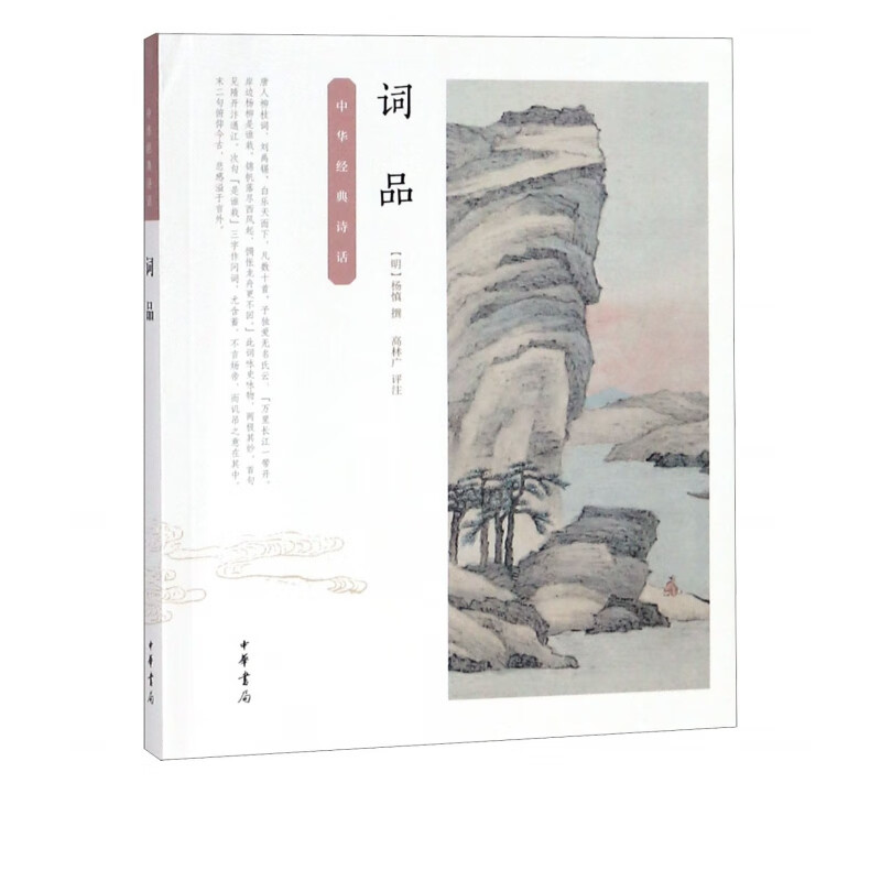 词品/中华经典诗话