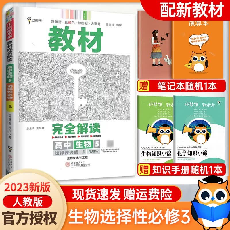 【科目自选】2023新王后雄学案教材完全解读高二选择性必修三选修二三人教版新高考新教材课本同步讲解高中 【生物】选择性必修3