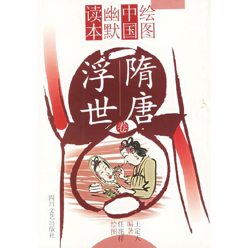 绘图中国幽默读本隋唐浮世卷【好书】