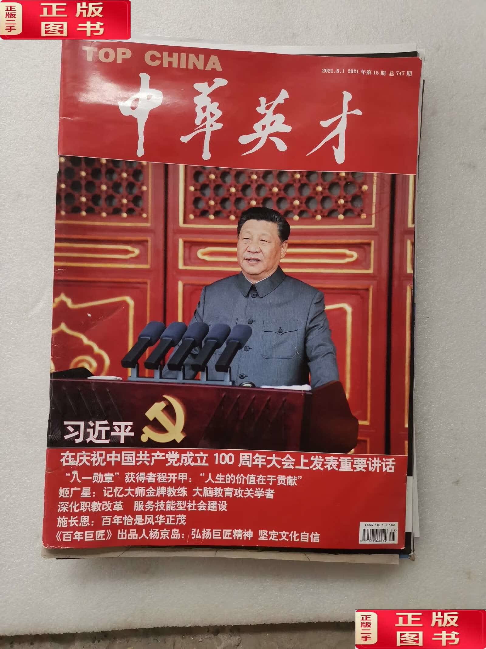 【二手9成新】中华英才2021 8 1(建军94周年) /中华英才 中华英才