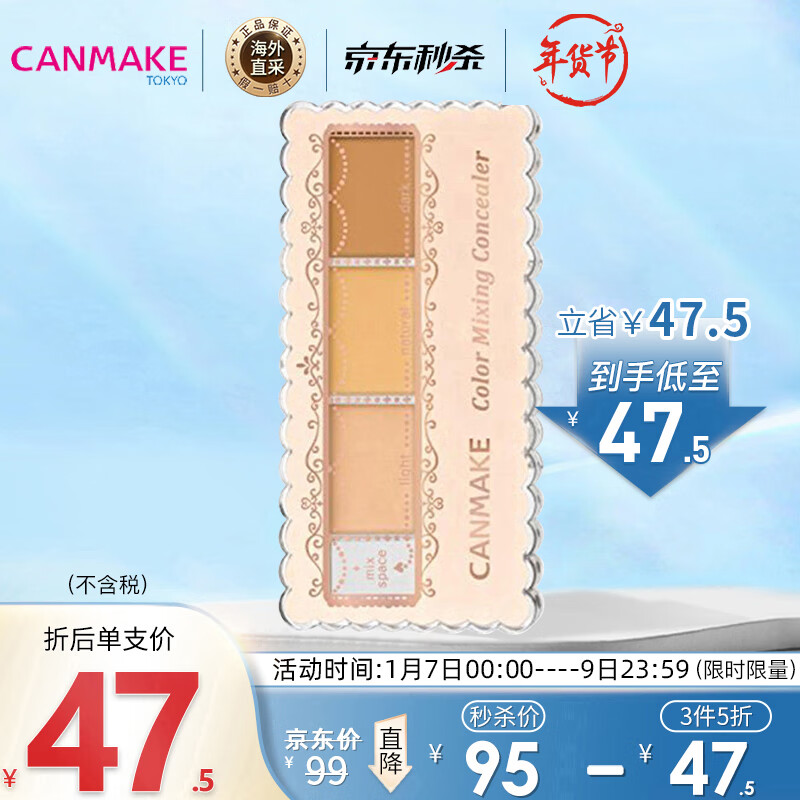 CANMAKECANMAKE井田三色遮瑕膏01明亮色 3.9g (遮盖斑点黑眼圈 遮痘印)