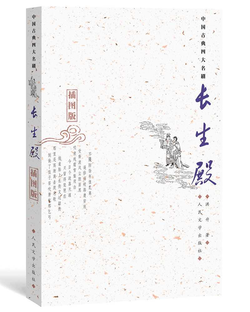 中国古典四大名剧：长生殿（插图版）