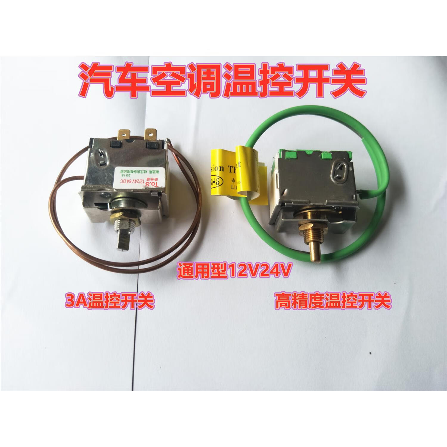 雅迎汽车空调电子温控器通用改装型空调可调节温控开关感应温度传感器