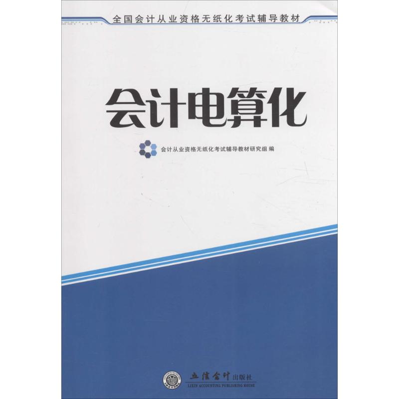 会计电算化