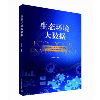 生态环境大数据