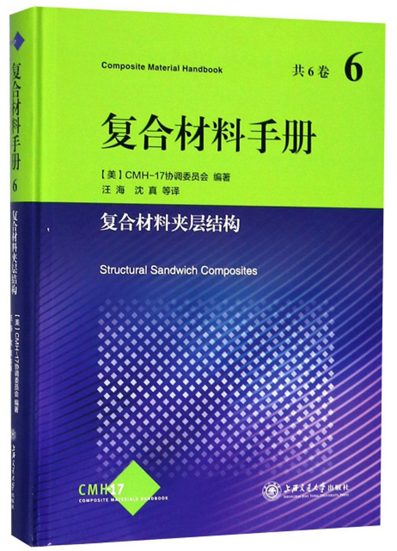 复合材料手册第6卷：复合材料夹层结构