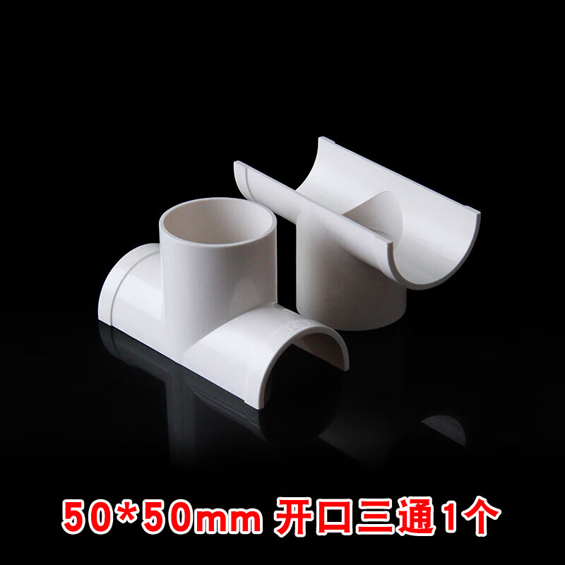pvc管补漏片下水管110 75变径50管道半边 50*50开口三通_卡箍 胶水