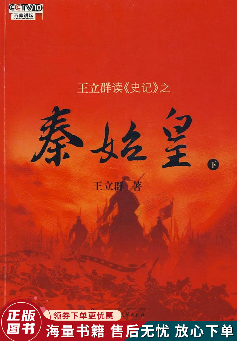 王立群读史记之秦始皇下