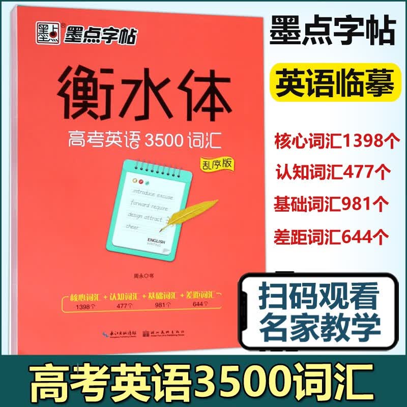 墨点字帖衡水体·高考英语3500词汇·乱序版 高中生英语卷面分提高单词短语考点核心词汇