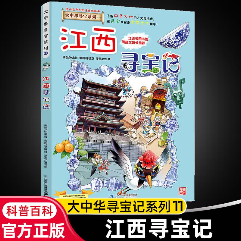 大中华寻宝记系列全套29册内蒙古寻宝记黑龙江青海广东秦朝寻宝记大中国科学漫画科普绘本图画书儿童文学 11.江西寻宝记