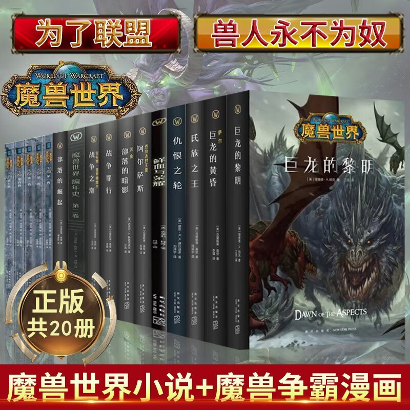 魔兽世界小说全集全套+编年史+魔兽争霸漫画 共20册 艾泽拉斯大陆上古之战WOW暴雪官方游戏小说