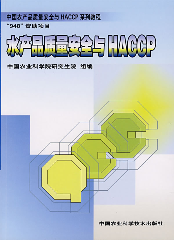 水产品质量安全与HACCP【正版图书】