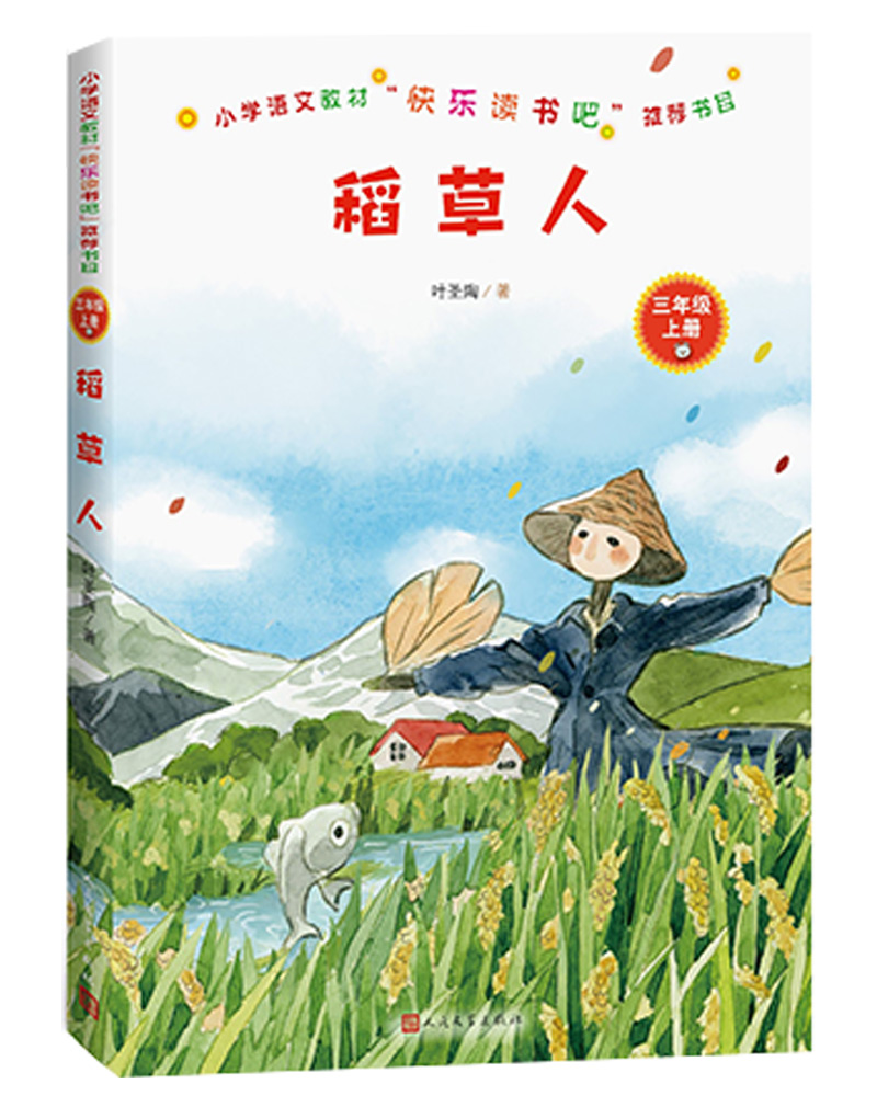 正版图书 小学语文教材"快乐读书吧"书目:稻草人 中小学课外阅读 稻草