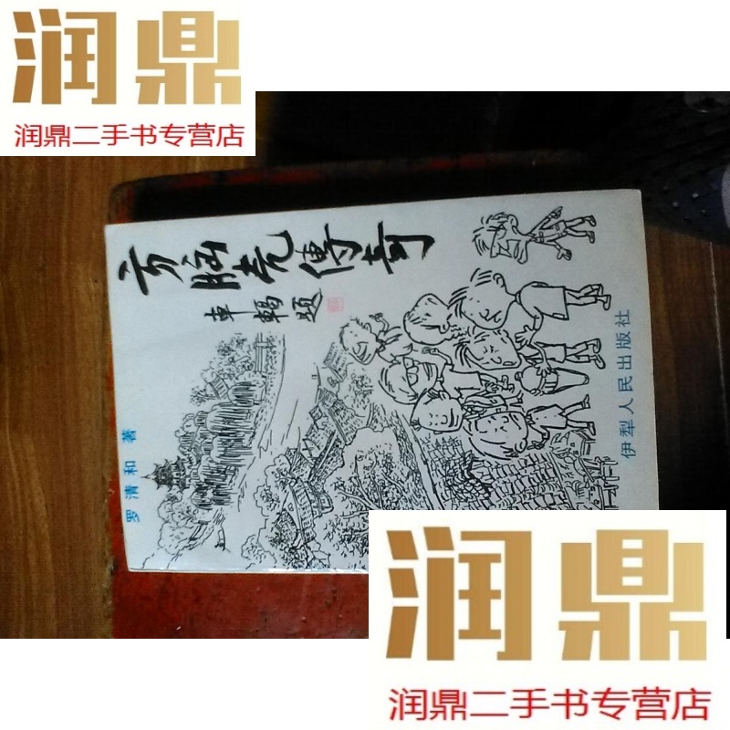 【二手九成新】方脑壳传奇 作者罗清 上下