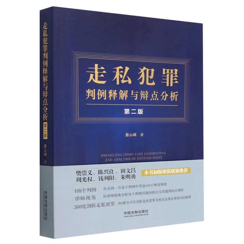 走私犯罪判例释解与辩点分析(第2版)