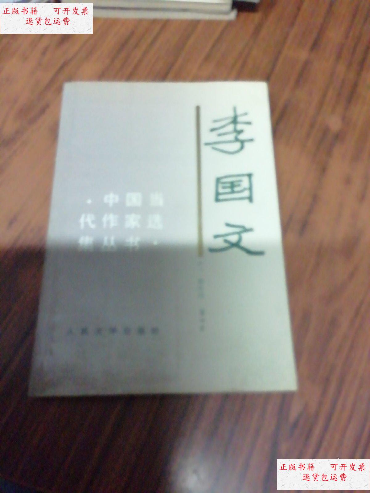 【二手9成新】中国当代作家选集丛书—李国文(李国文签名赠本)