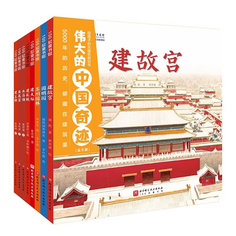 伟大的中国奇迹：给孩子的古建筑解剖书（全8册）详情图