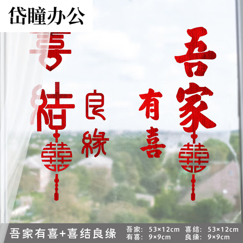 窗户贴婚庆用品玻璃窗花装饰不干胶贴纸 吾家有喜 喜结良缘(1对装)