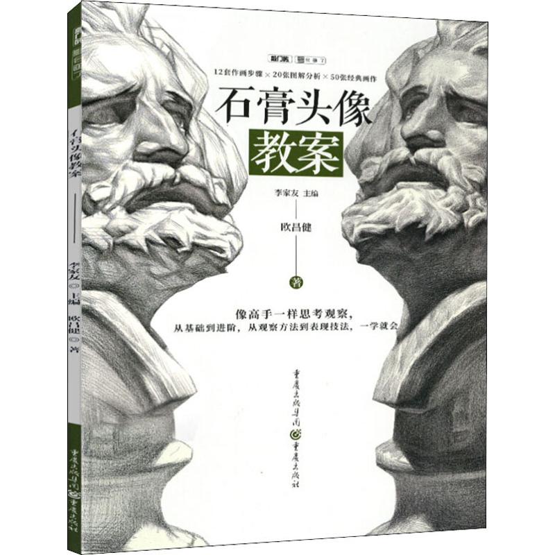 石膏头像教案