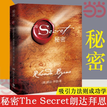 秘密朗达拜恩The Secret 吸引力法则成功学心灵青春文学小说成功正能量女性人生哲学励志图书