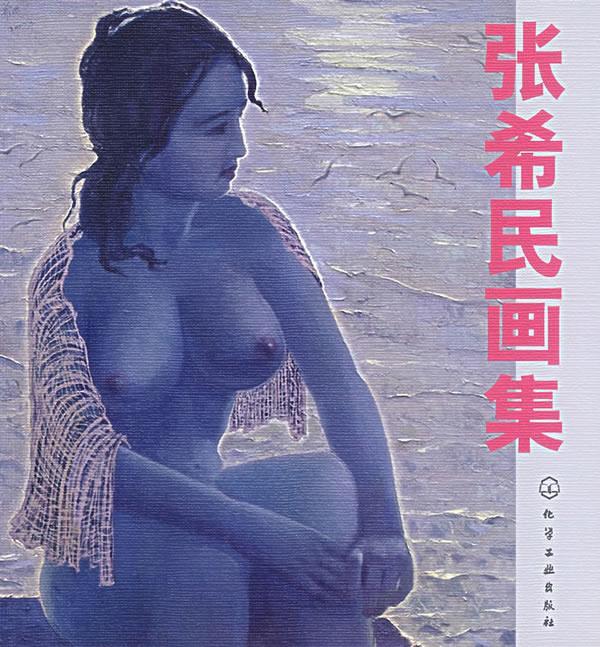 张希民画集 张希民 绘【书】