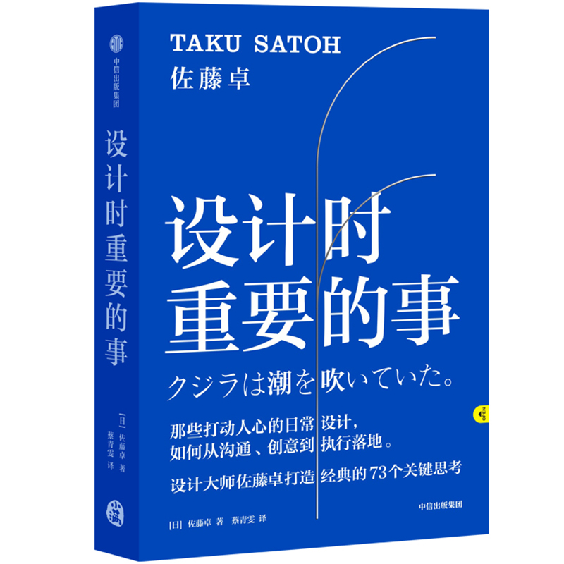 设计时重要的事 佐藤卓著 从沟通创意到执行落地 日本设计大师佐藤卓