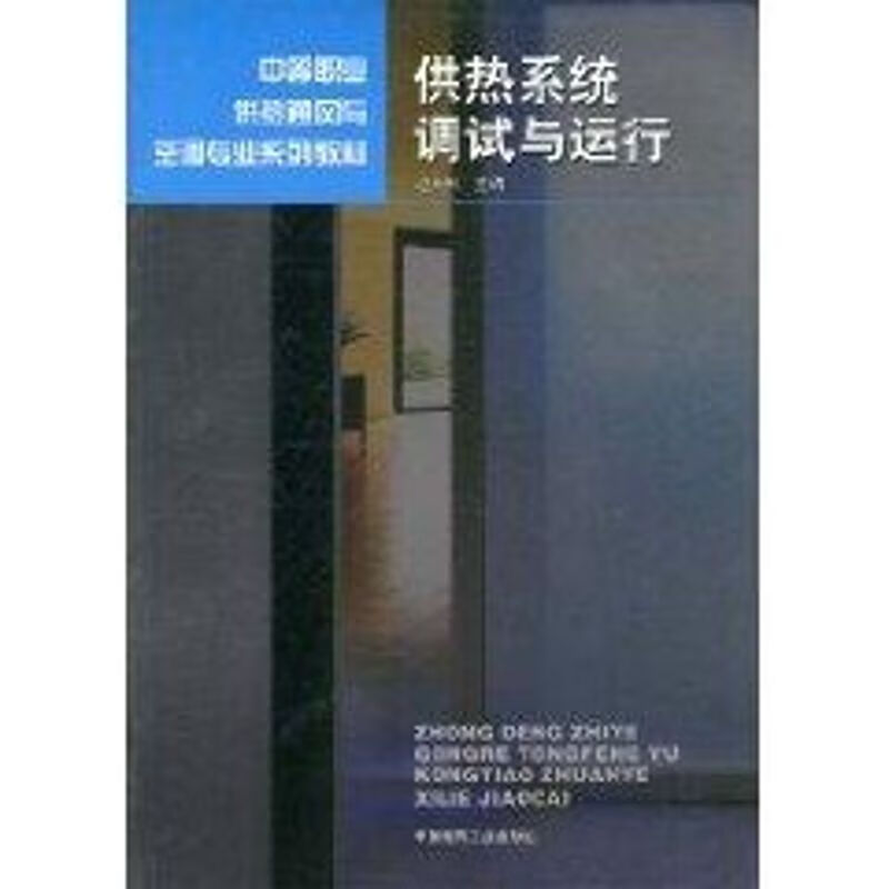 供热系统调试与运行