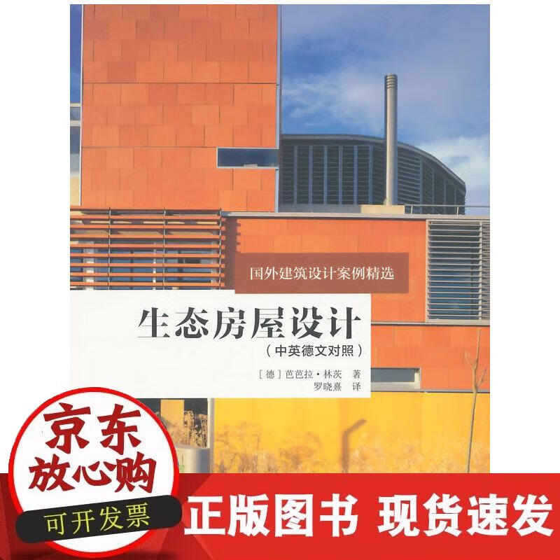 【正版现货】生态房屋设计
