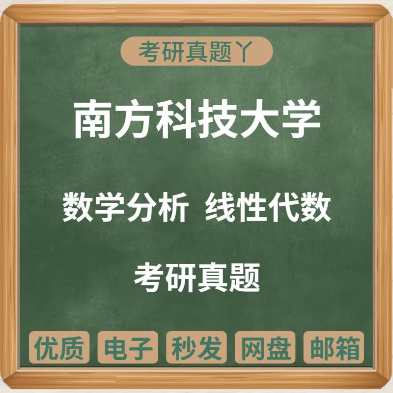 南方科技大学610数学分析801线性代数考研真题电子版 线代真题