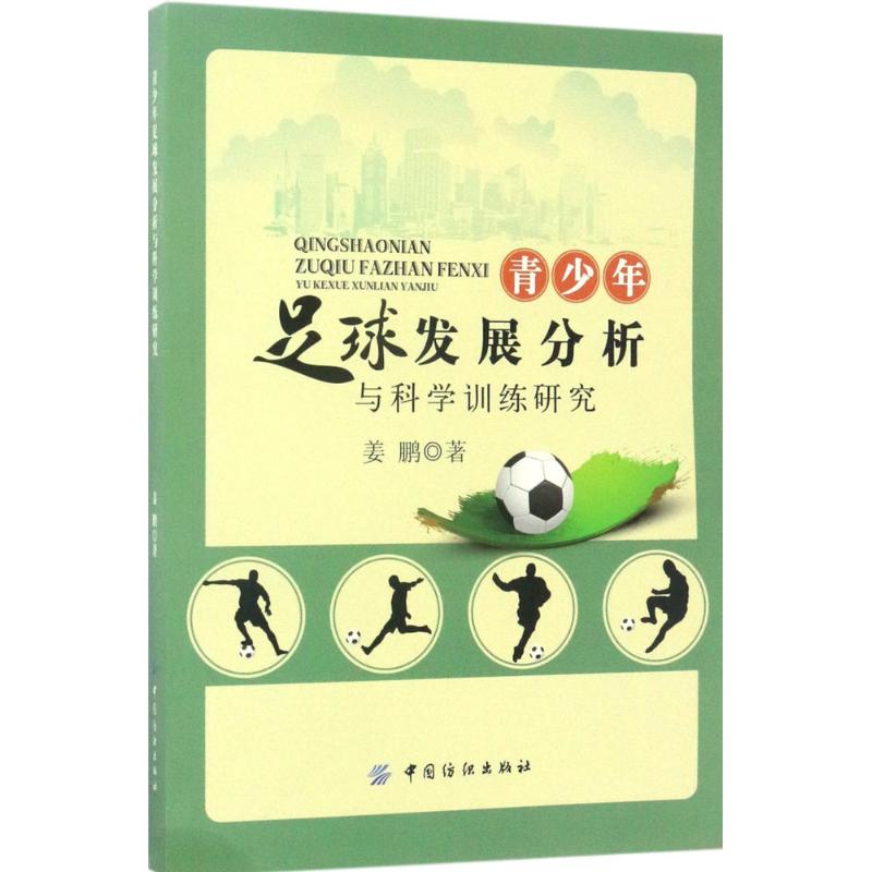 青少年足球发展分析与科学训练研究