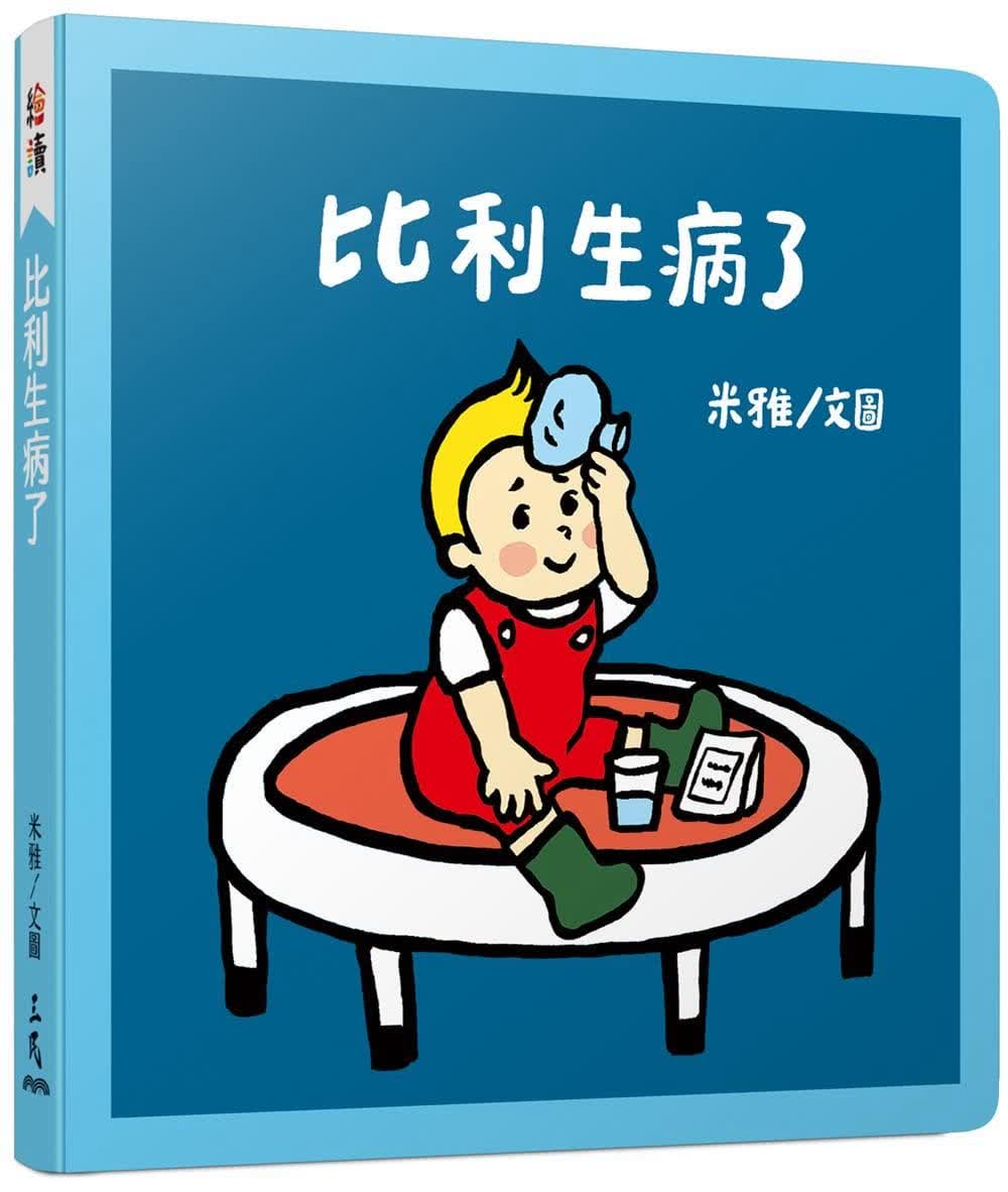 预售 米雅 比利生病了 三民
