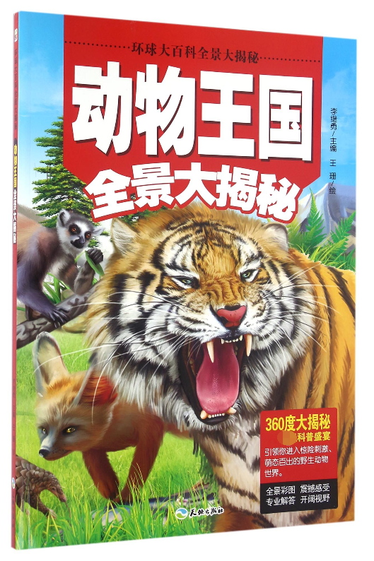 动物王国全景大揭秘/环球大百科全景大揭秘