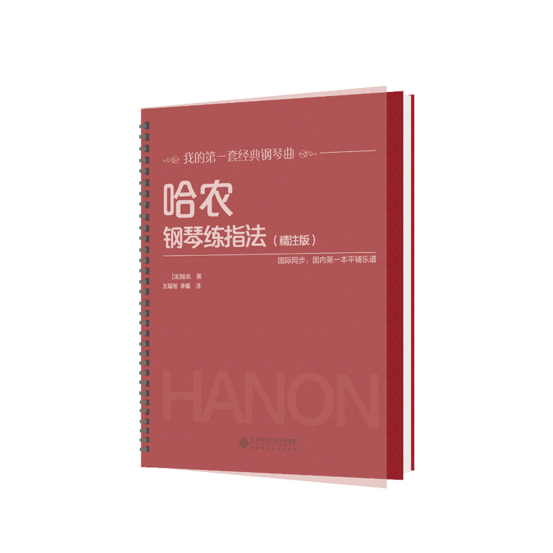 哈农钢琴练指法(精注版)
