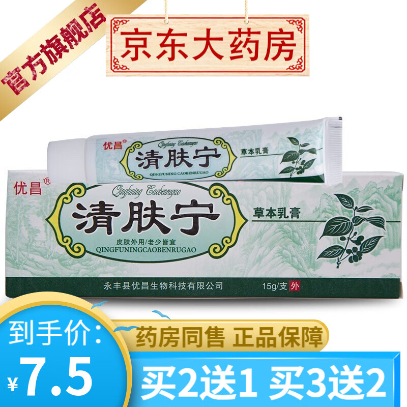 优昌清肤宁15g支优昌清肤宁草本抑菌乳膏  【买2贈1买3贈2】 1盒装
