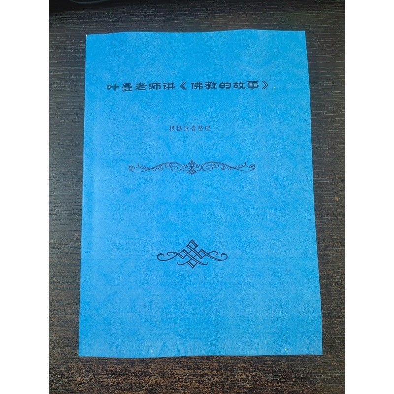 叶曼老师讲《佛教的故事》16开本237页叶曼老师讲课整理 师讲课整理