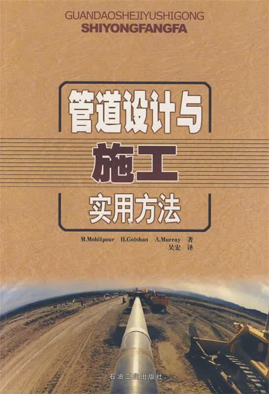管道设计与施工实用方法 吴宏译【正版】
