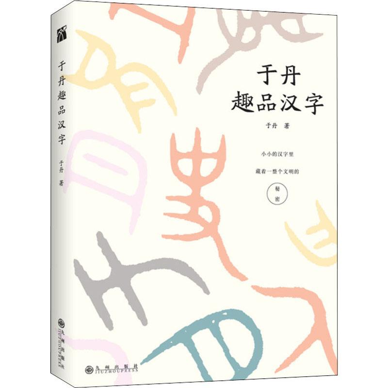于丹趣品汉字